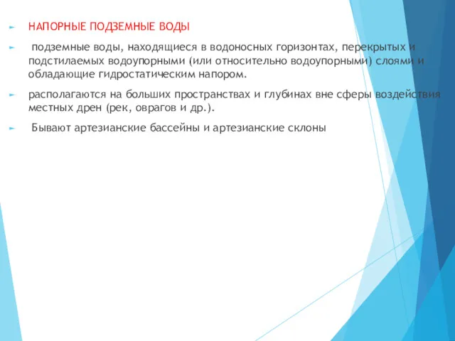 НАПОРНЫЕ ПОДЗЕМНЫЕ ВОДЫ подземные воды, находящиеся в водоносных горизонтах, перекрытых