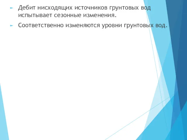 Дебит нисходящих источников грунтовых вод испытывает сезонные изменения. Соответственно изменяются уровни грунтовых вод.