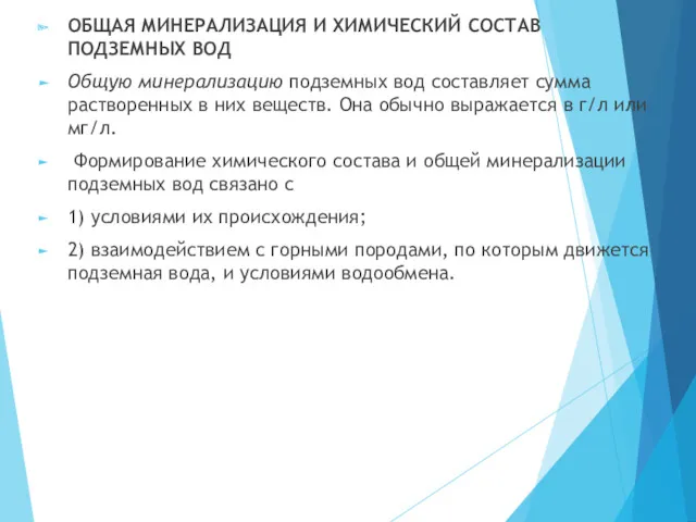 ОБЩАЯ МИНЕРАЛИЗАЦИЯ И ХИМИЧЕСКИЙ СОСТАВ ПОДЗЕМНЫХ ВОД Общую минерализацию подземных