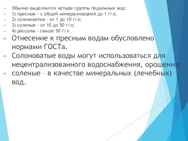 Обычно выделяются четыре группы подземных вод: 1) пресные - с