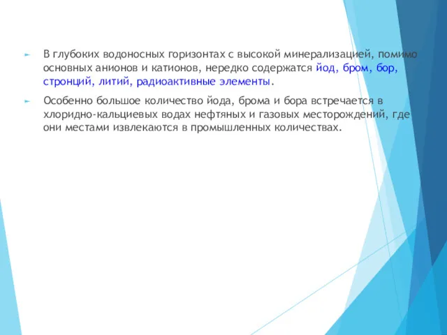 В глубоких водоносных горизонтах с высокой минерализацией, помимо основных анионов