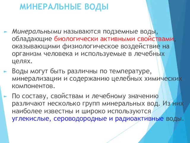 МИНЕРАЛЬНЫЕ ВОДЫ Минеральными называются подземные воды, обладающие биологически активными свойствами,