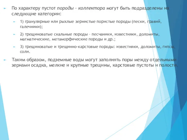 По характеру пустот породы – коллектора могут быть подразделены на