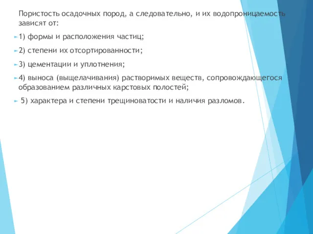 Пористость осадочных пород, а следовательно, и их водопроницаемость зависят от: