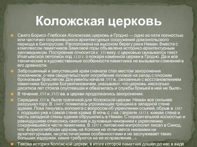 Свято-Борисо-Глебская (Коложская) церковь в Гродно — одно из пяти полностью