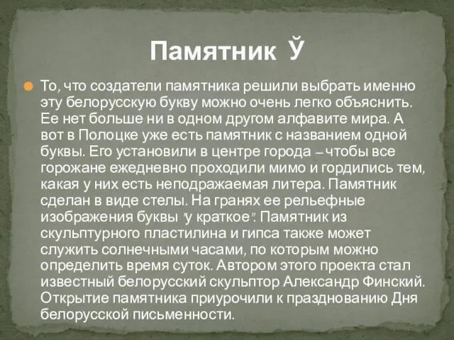 То, что создатели памятника решили выбрать именно эту белорусскую букву