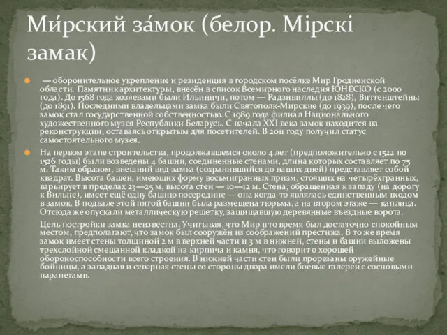 — оборонительное укрепление и резиденция в городском посёлке Мир Гродненской