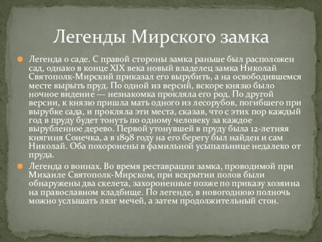 Легенда о саде. С правой стороны замка раньше был расположен