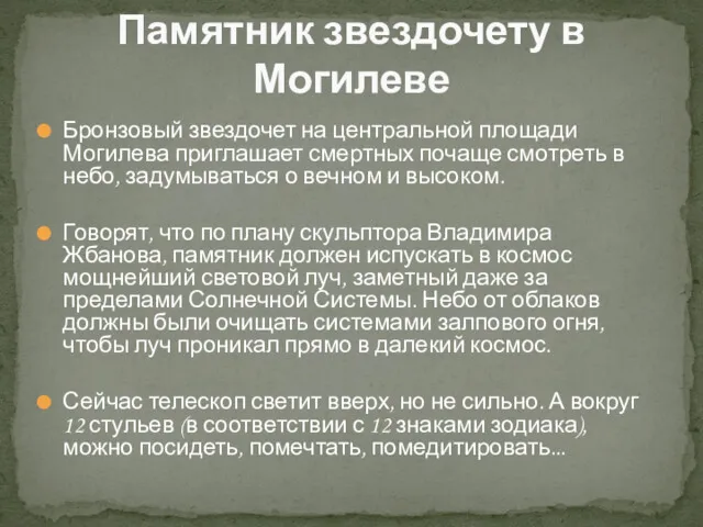 Бронзовый звездочет на центральной площади Могилева приглашает смертных почаще смотреть