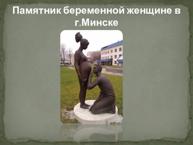 Памятник беременной женщине в г.Минске