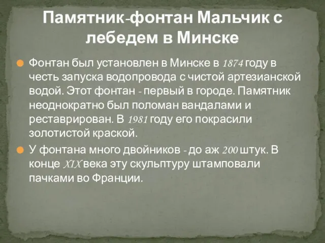 Фонтан был установлен в Минске в 1874 году в честь