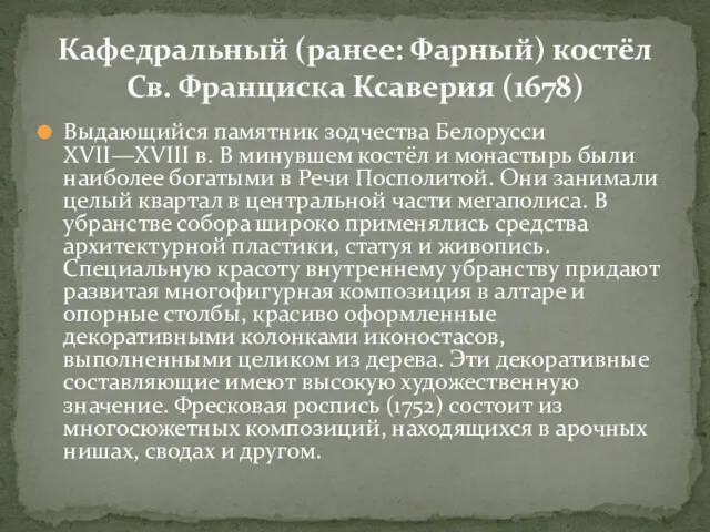 Выдающийся памятник зодчества Белорусси XVII—XVIII в. В минувшем костёл и