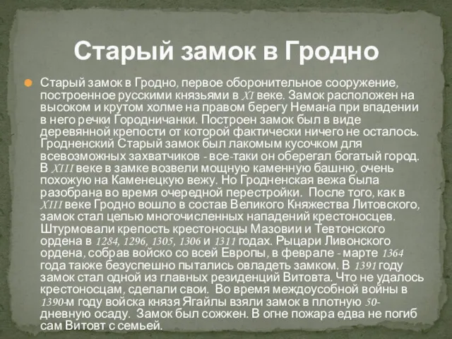 Старый замок в Гродно, первое оборонительное сооружение, построенное русскими князьями