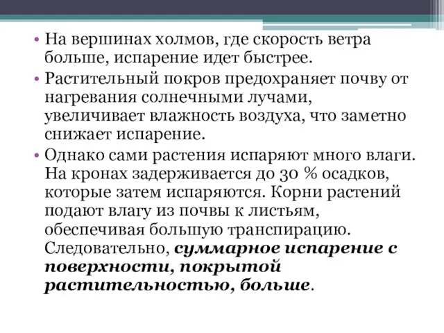 На вершинах холмов, где скорость ветра больше, испарение идет быстрее.