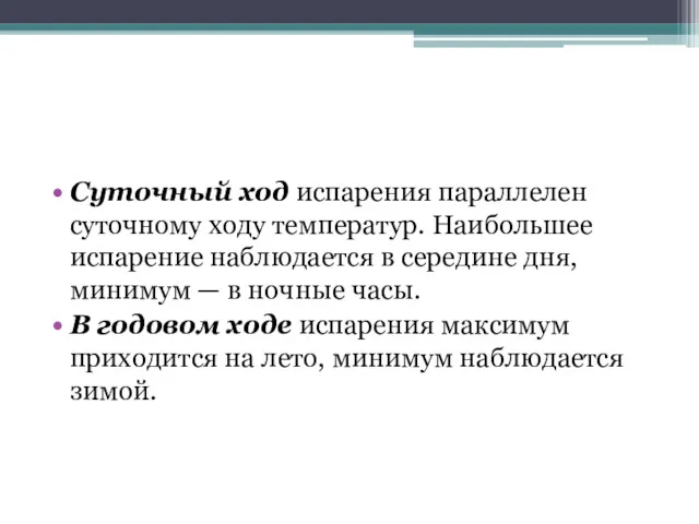 Суточный ход испарения параллелен суточному ходу температур. Наибольшее испарение наблюдается