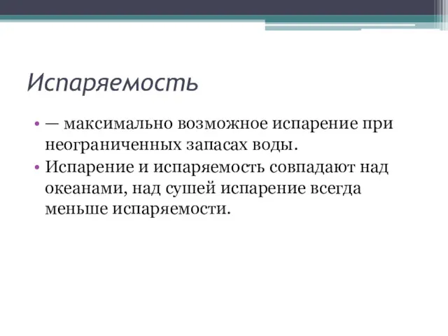 Испаряемость — максимально возможное испарение при неограниченных запасах воды. Испарение