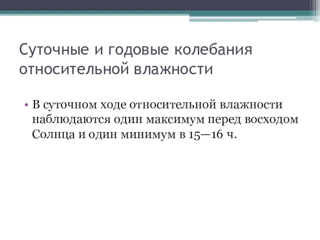 Суточные и годовые колебания относительной влажности В суточном ходе относительной