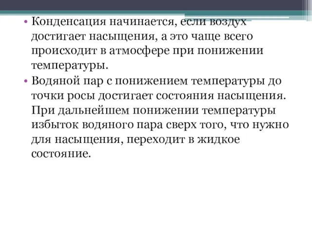 Конденсация начинается, если воздух достигает насыщения, а это чаще всего