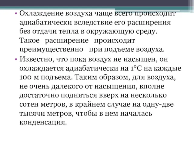 Охлаждение воздуха чаще всего происходит адиабатиче­ски вследствие его расширения без