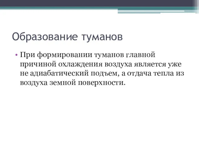 Образование туманов При формировании туманов главной причиной охлаждения воздуха является