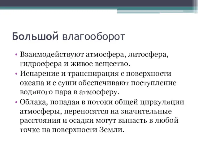 Большой влагооборот Взаимодействуют атмосфера, литосфера, гидросфера и живое вещество. Испарение