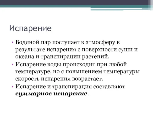 Испарение Водяной пар поступает в атмосферу в результате испарения с