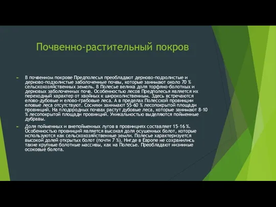 Почвенно-растительный покров В почвенном покрове Предполесья преобладают дерново-подзолистые и дерново-подзолистые