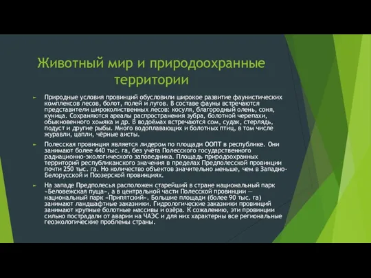 Животный мир и природоохранные территории Природные условия провинций обусловили широкое