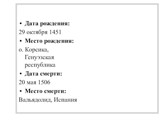 Дата рождения: 29 октября 1451 Место рождения: о. Корсика, Генуэзская