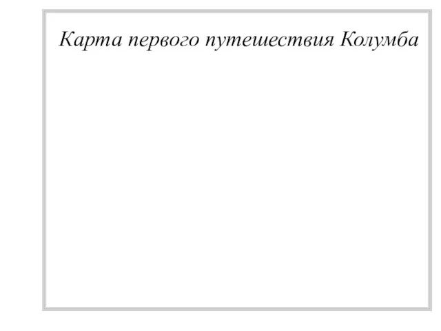 Карта первого путешествия Колумба