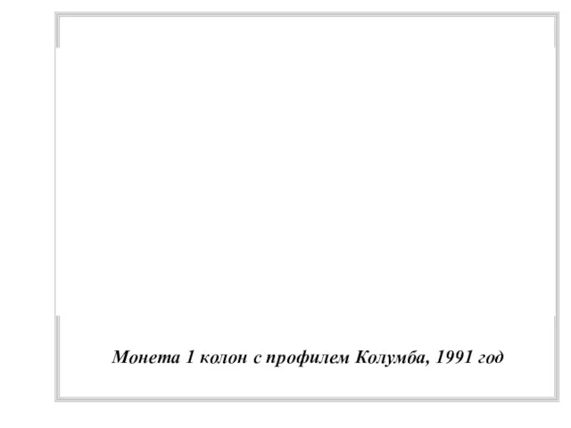 Монета 1 колон с профилем Колумба, 1991 год