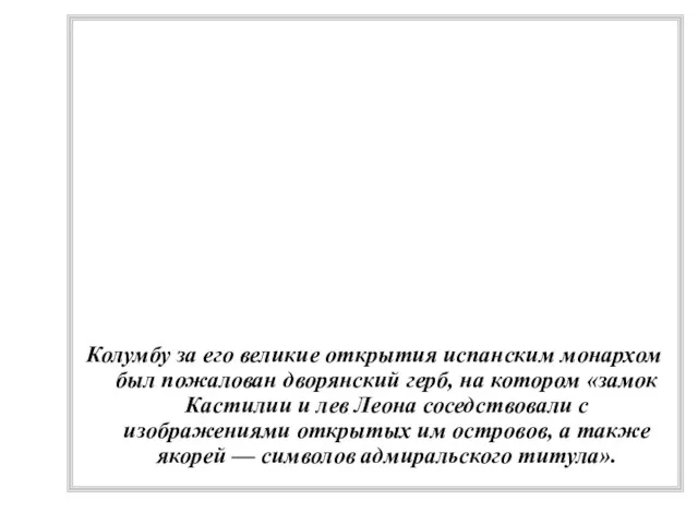 Колумбу за его великие открытия испанским монархом был пожалован дворянский