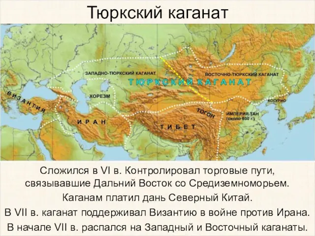 Тюркский каганат Сложился в VI в. Контролировал торговые пути, связывавшие