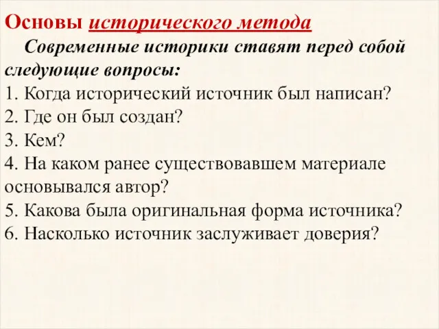 Основы исторического метода Современные историки ставят перед собой следующие вопросы: