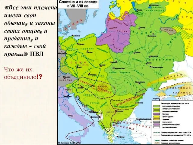 «Все эти племена имели свои обычаи, и законы своих отцов,