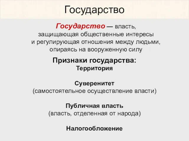 Государство Государство — власть, защищающая общественные интересы и регулирующая отношения