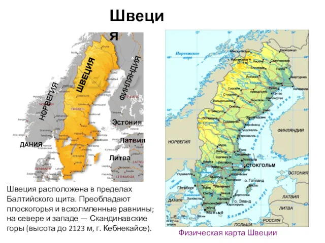 ШВЕЦИЯ НОРВЕГИЯ ФИНЛЯНДИЯ ДАНИЯ Физическая карта Швеции Латвия Литва Эстония