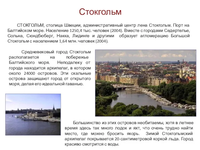 Стокгольм СТОКГОЛЬМ, столица Швеции, административный центр лена Стокгольм. Порт на