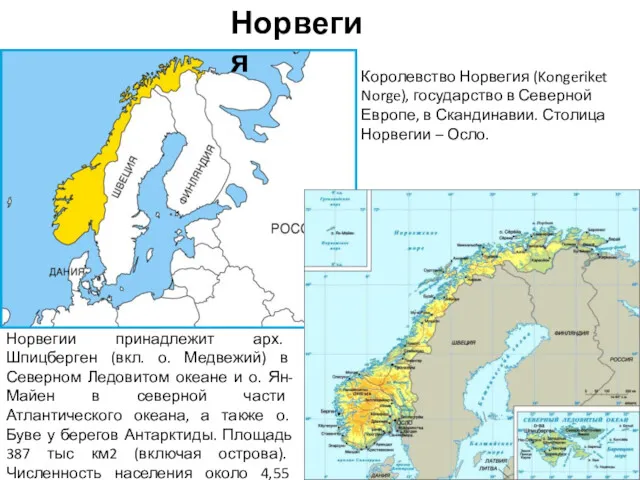 Норвегия Норвегии принадлежит арх. Шпицберген (вкл. о. Медвежий) в Северном