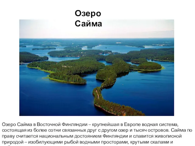 Озеро Сайма в Восточной Финляндии – крупнейшая в Европе водная
