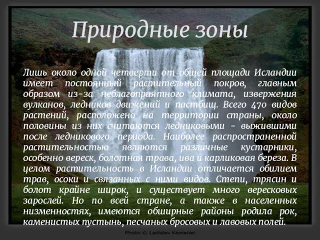 Природные зоны Лишь около одной четверти от общей площади Исландии