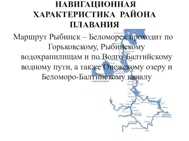 НАВИГАЦИОННАЯ ХАРАКТЕРИСТИКА РАЙОНА ПЛАВАНИЯ Маршрут Рыбинск – Беломорск проходит по