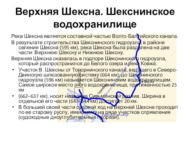 Верхняя Шексна. Шекснинское водохранилище Река Шексна является составной частью Волго-Балтийского