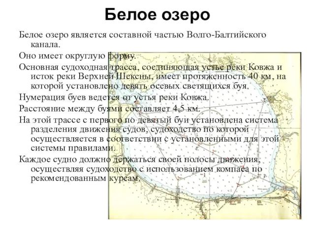 Белое озеро Белое озеро является составной частью Волго-Балтийского канала. Оно