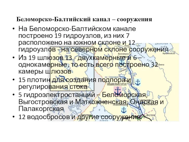 Беломорско-Балтийский канал – сооружения На Беломорско-Балтийском канале построено 19 гидроузлов,