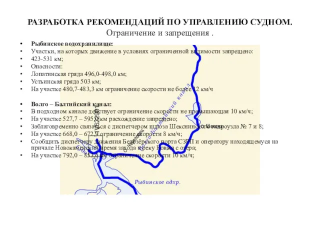 РАЗРАБОТКА РЕКОМЕНДАЦИЙ ПО УПРАВЛЕНИЮ СУДНОМ. Ограничение и запрещения . Рыбинское