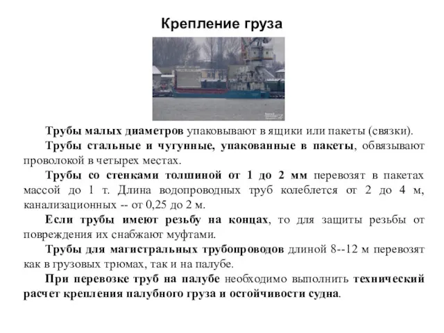 Крепление груза Трубы малых диаметров упаковывают в ящики или пакеты