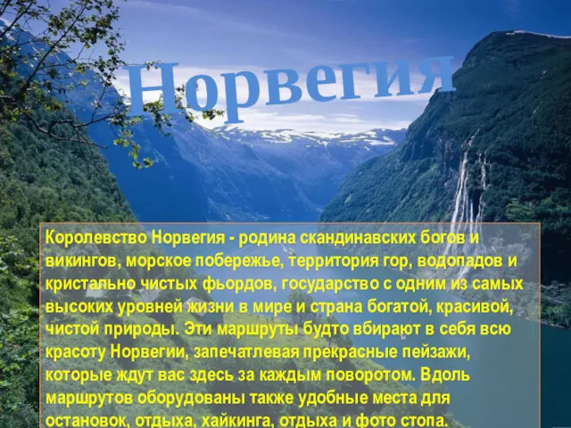 Норвегия Королевство Норвегия - родина скандинавских богов и викингов, морское