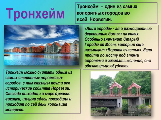 Тронхейм Тронхейм – один из самых колоритных городов во всей