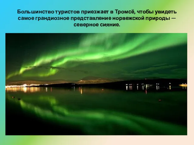 Большинство туристов приезжает в Тромсё, чтобы увидеть самое грандиозное представление норвежской природы — северное сияние.